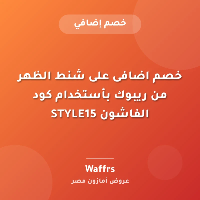 خصم اضافى على شنط الظهر من ريبوك بأستخدام كود الفاشون STYLE15