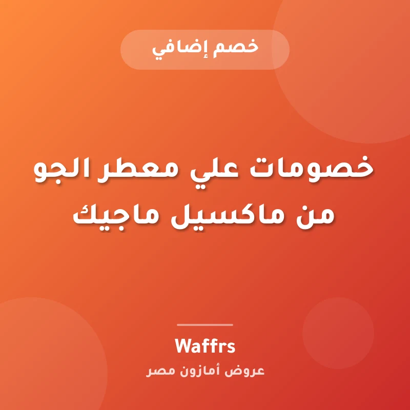 خصومات علي معطر الجو من ماكسيل ماجيك