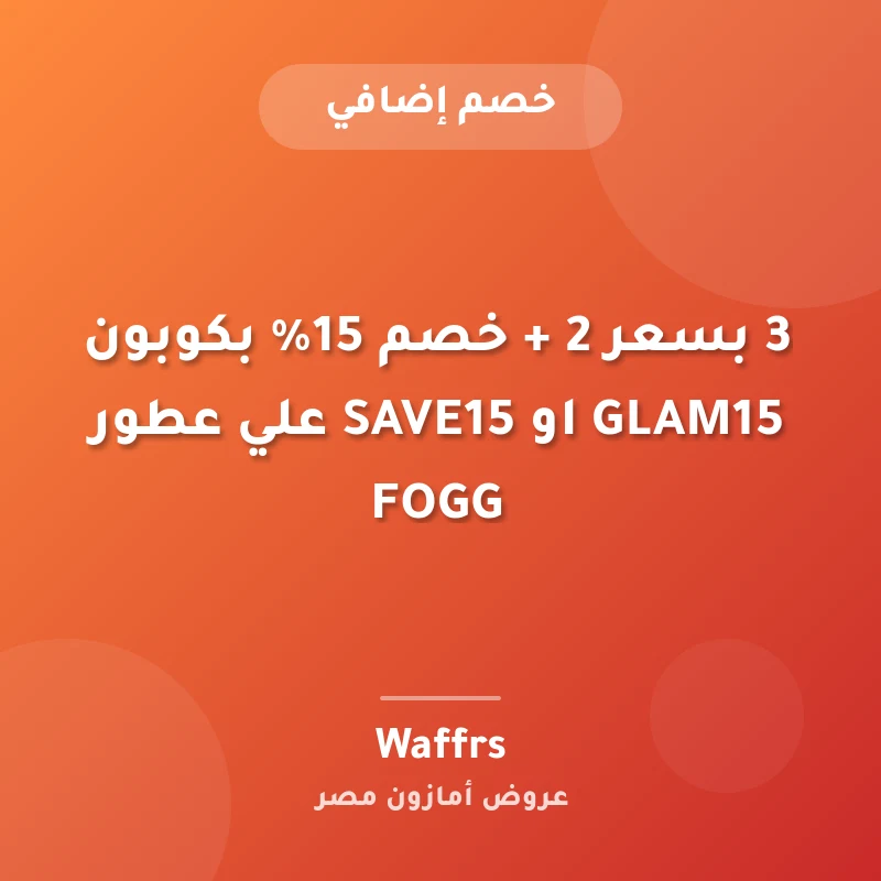 3 بسعر 2 + خصم 15% بكوبون GLAM15 او SAVE15 علي عطور FOGG