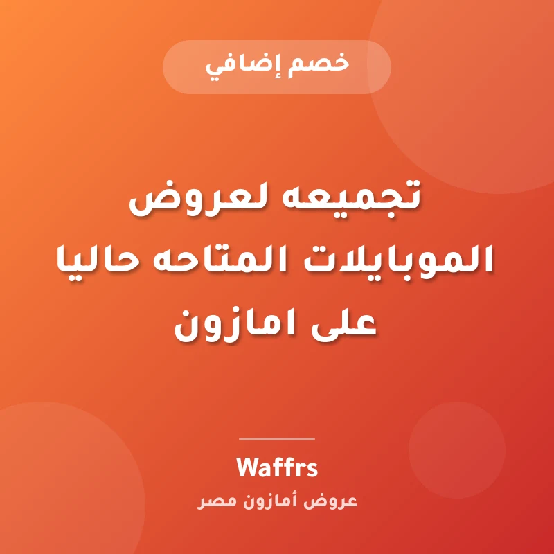تجميعه لعروض الموبايلات المتاحه حاليا على امازون