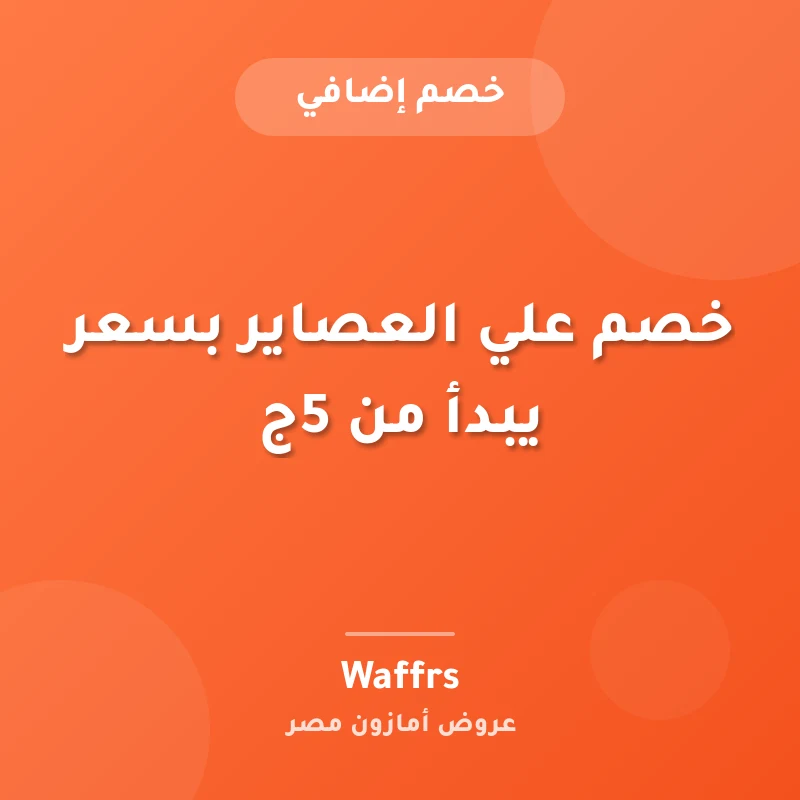 خصم علي العصاير بسعر يبدأ من 5ج