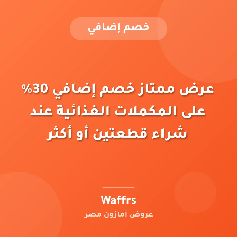 عرض ممتاز خصم إضافي 30% على المكملات الغذائية عند شراء قطعتين أو أكثر