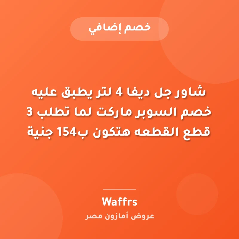 شاور جل ديفا 4 لتر يطبق عليه خصم السوبر ماركت لما تطلب 3 قطع القطعه هتكون ب154 جنية