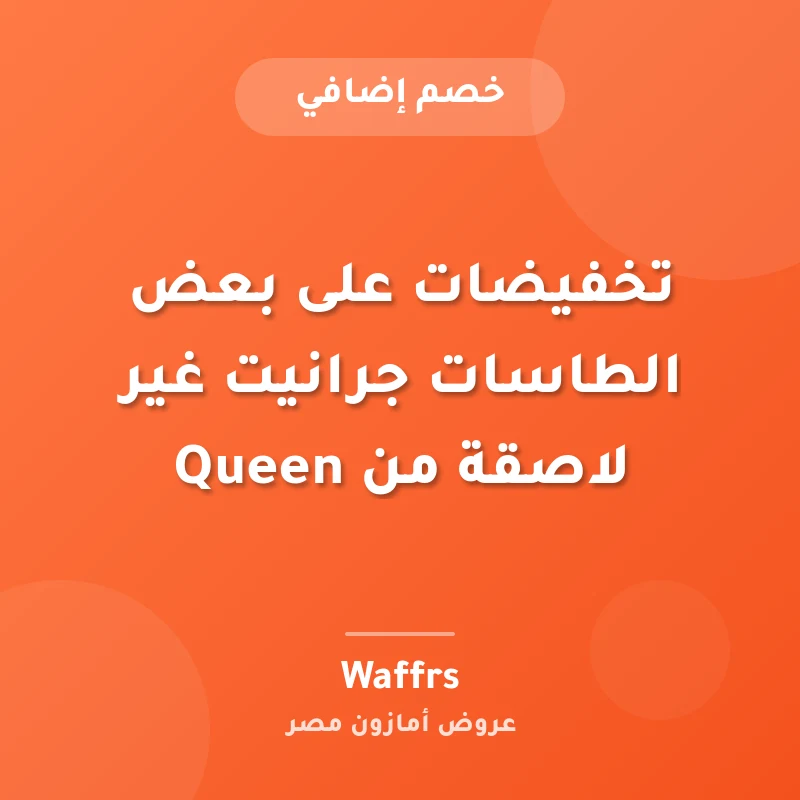 تخفيضات على بعض الطاسات جرانيت غير لاصقة من Queen