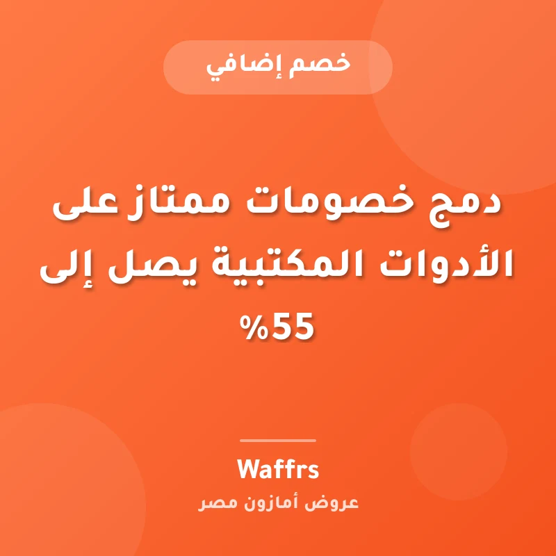 دمج خصومات ممتاز على الأدوات المكتبية يصل إلى 55%