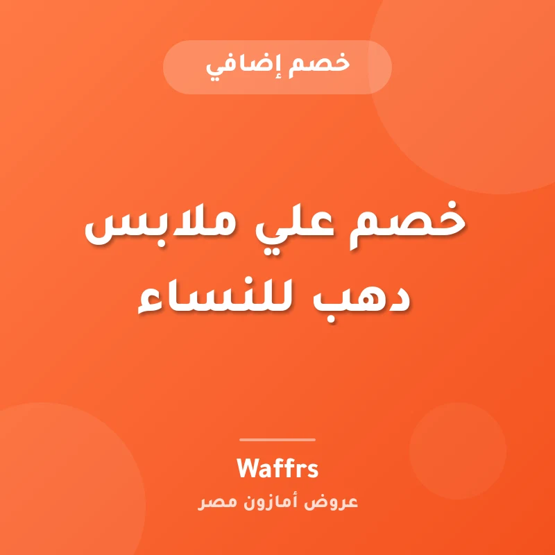خصم علي ملابس دهب للنساء