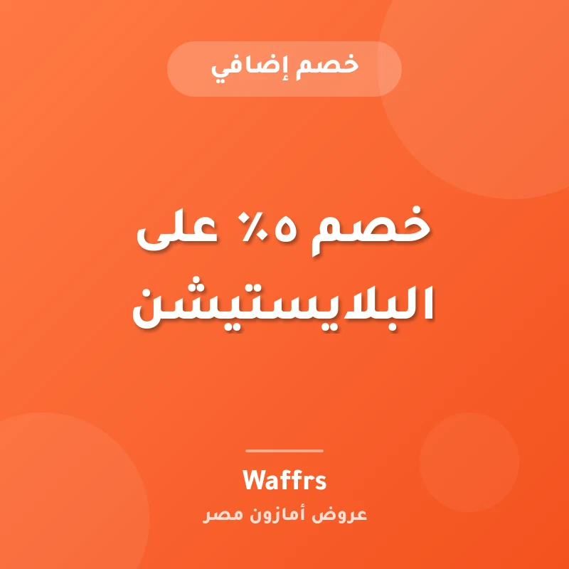 خصم ٥٪ على البلايستيشن