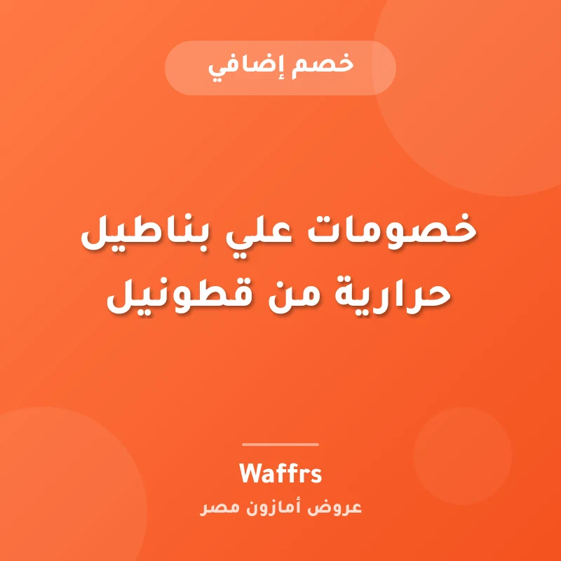 خصومات علي بناطيل حرارية من قطونيل