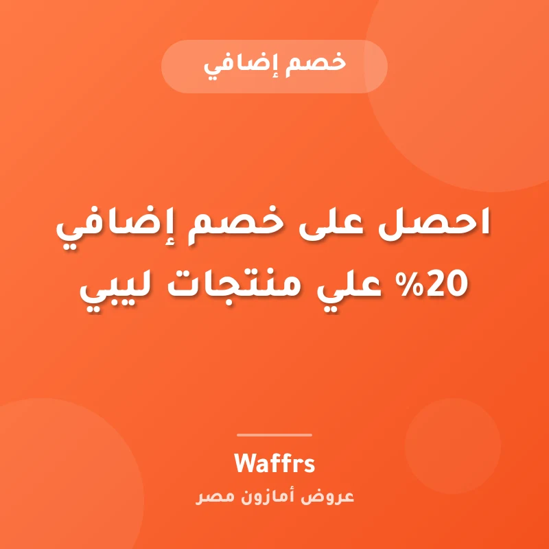احصل على خصم إضافي 20% علي منتجات ليبي