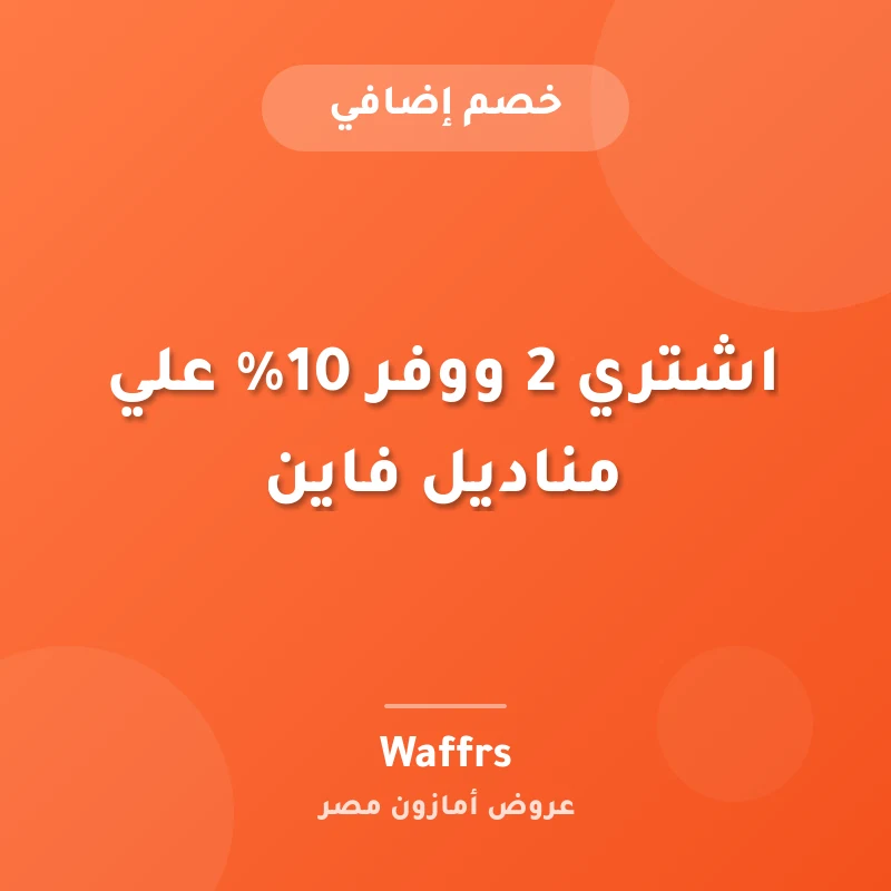 اشتري 2 ووفر 10% علي مناديل فاين
