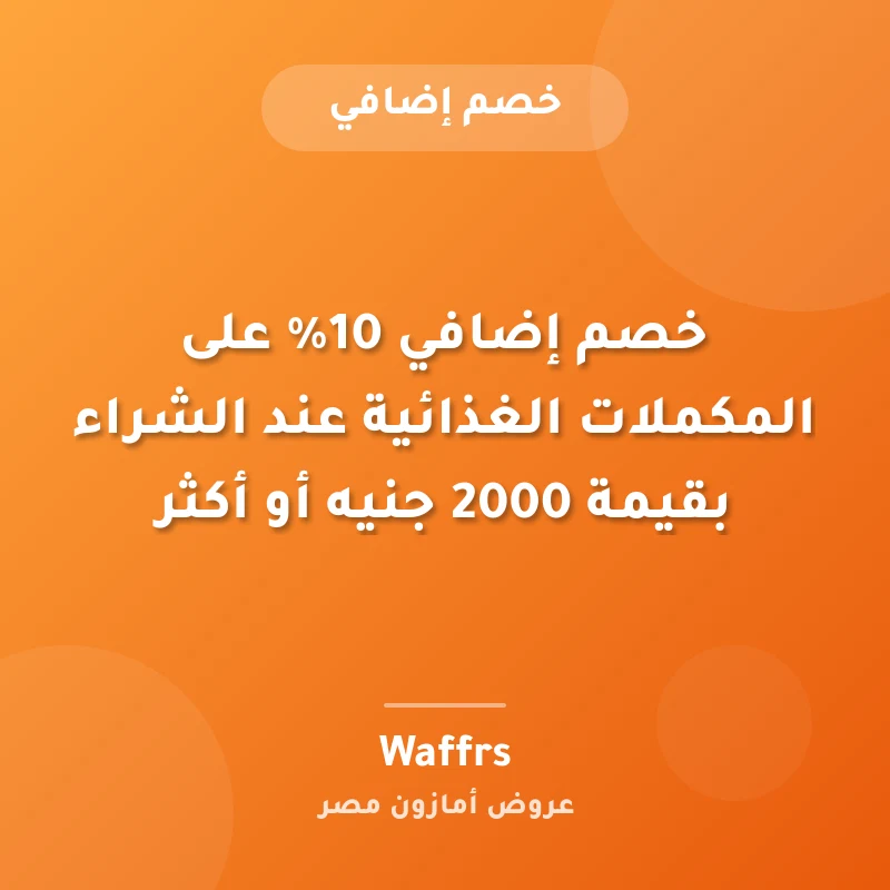 خصم إضافي 10% على المكملات الغذائية عند الشراء بقيمة 2000 جنيه أو أكثر