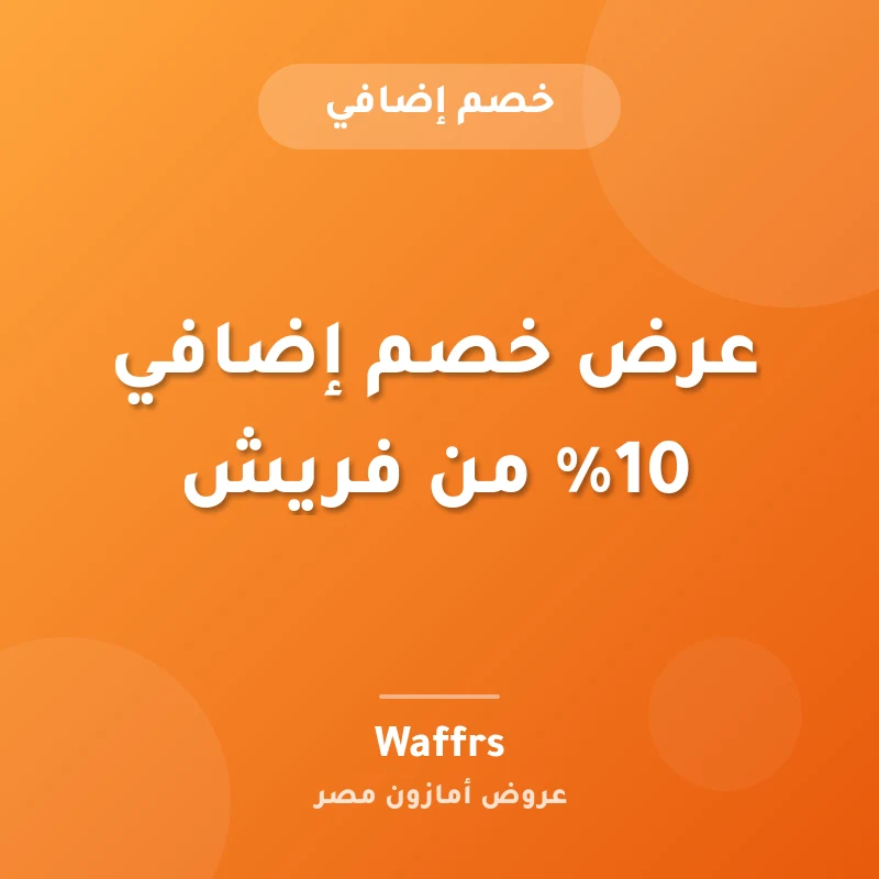 عرض خصم إضافي 10% من فريش