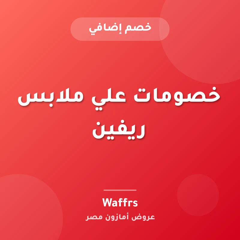 خصومات علي ملابس ريفين