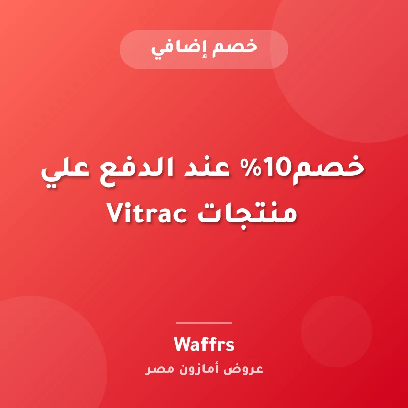 خصم10% عند الدفع علي منتجات Vitrac