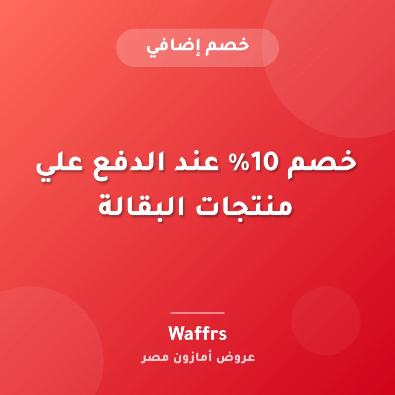 خصم 10% عند الدفع علي منتجات البقالة
