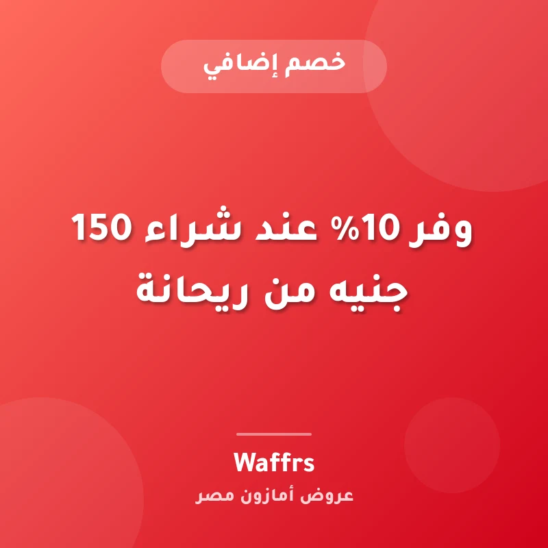 وفر 10% عند شراء ‏150 جنيه من ريحانة