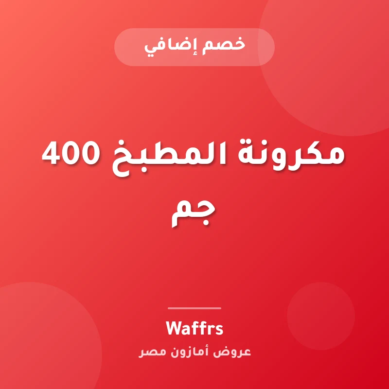 مكرونة المطبخ 400 جم