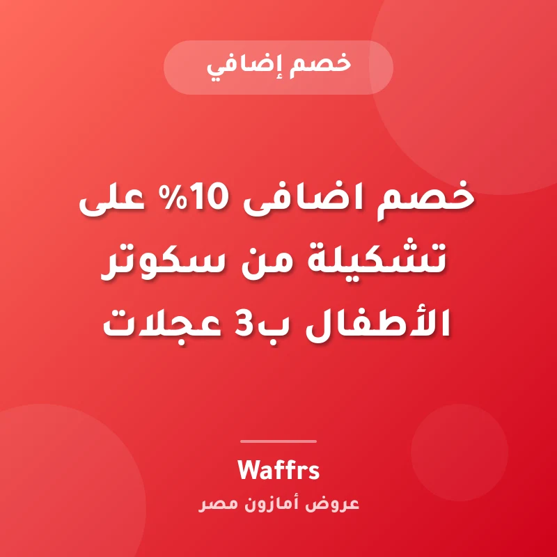 خصم اضافى 10% على تشكيلة من سكوتر الأطفال ب3 عجلات