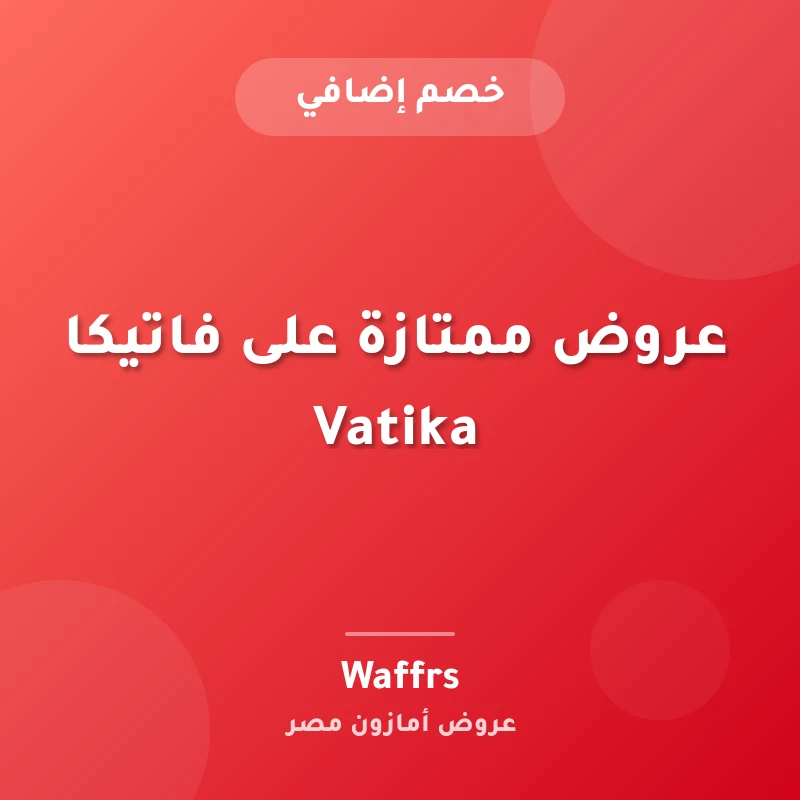 عروض ممتازة على فاتيكا Vatika