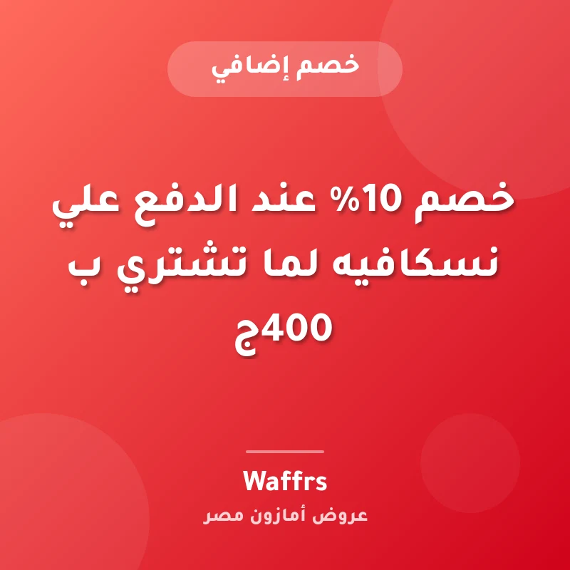 خصم 10% عند الدفع علي نسكافيه لما تشتري ب 400ج