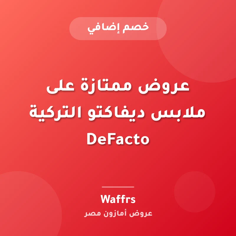 عروض ممتازة على ملابس ديفاكتو التركية DeFacto