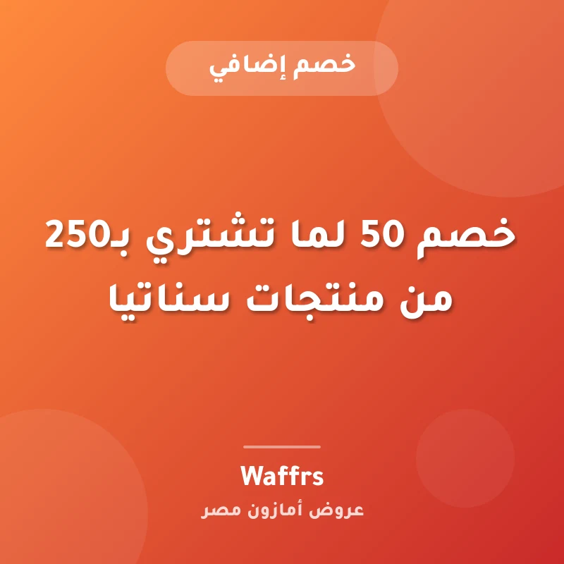 خصم 50 لما تشتري بـ250 من منتجات سناتيا