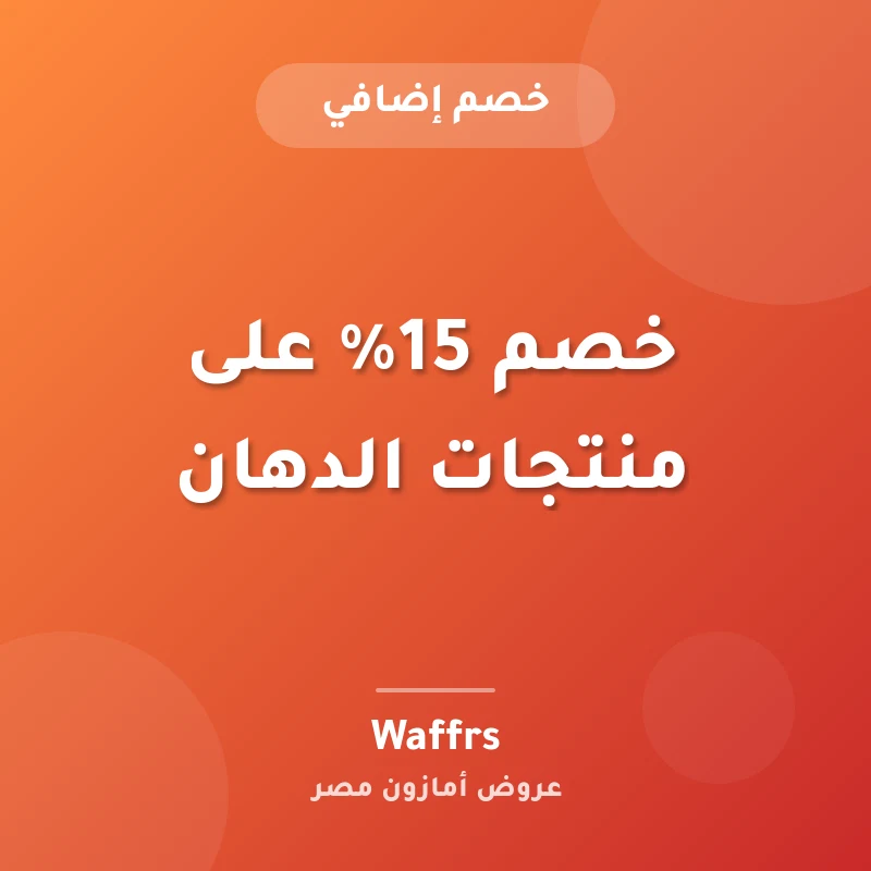 خصم 15% على منتجات الدهان