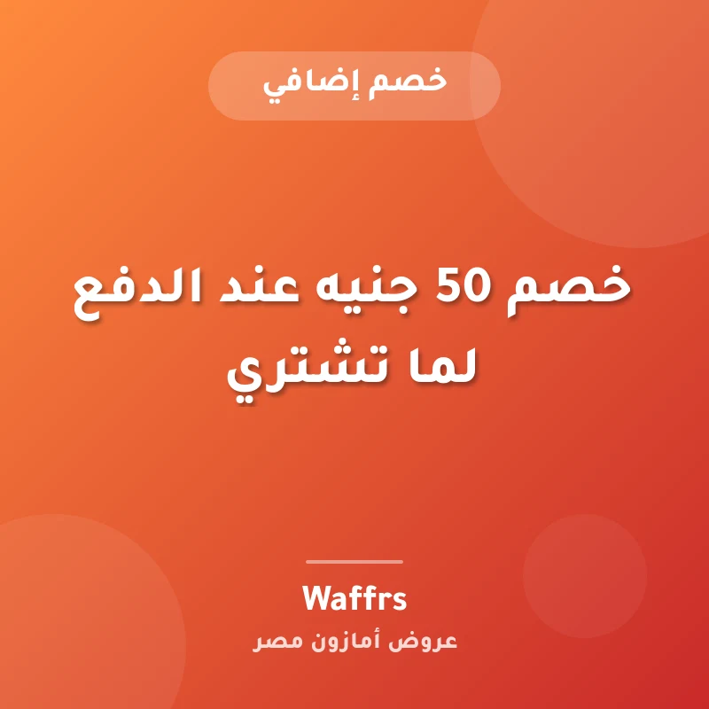خصم 50 جنيه عند الدفع لما تشتري