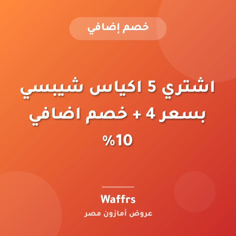 اشتري 5 اكياس شيبسي بسعر 4 + خصم اضافي 10%