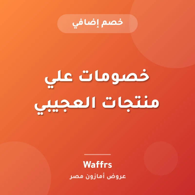 خصومات علي منتجات العجيبي