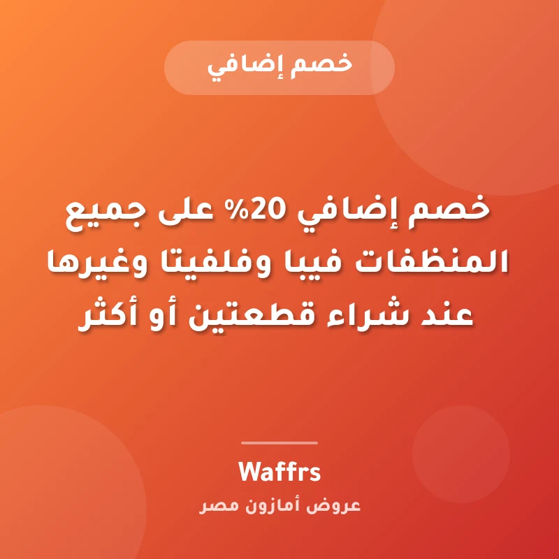 خصم إضافي 20% على جميع المنظفات فيبا وفلفيتا وغيرها عند شراء قطعتين أو أكثر