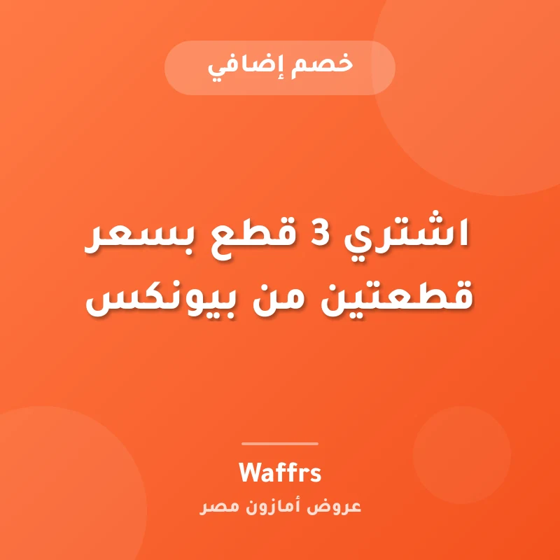 اشتري 3 قطع بسعر قطعتين من بيونكس