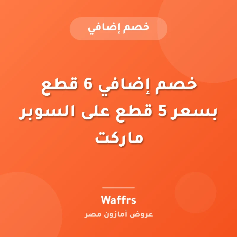 خصم إضافي 6 قطع بسعر 5 قطع على السوبر ماركت