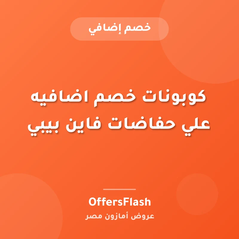 كوبونات خصم اضافيه علي حفاضات فاين بيبي