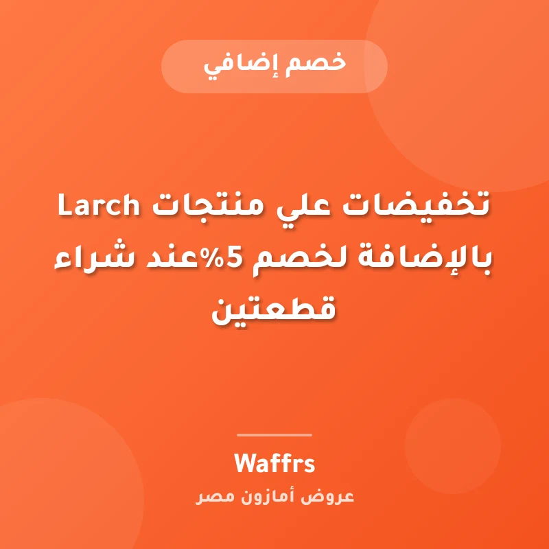 تخفيضات علي منتجات Larch بالإضافة لخصم 5%عند شراء قطعتين