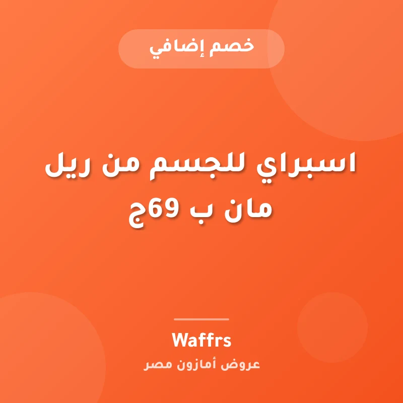اسبراي للجسم من ريل مان ب 69ج