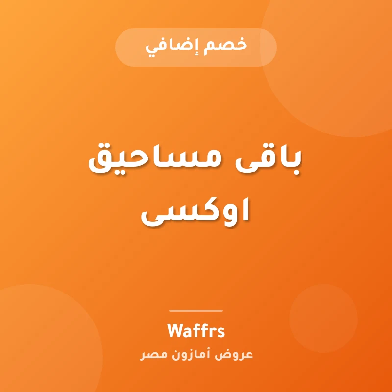 باقى مساحيق اوكسى