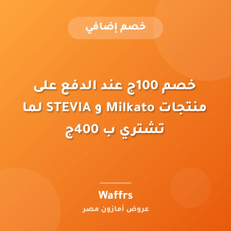 خصم 100ج عند الدفع على منتجات Milkato و STEVIA لما تشتري ب 400ج