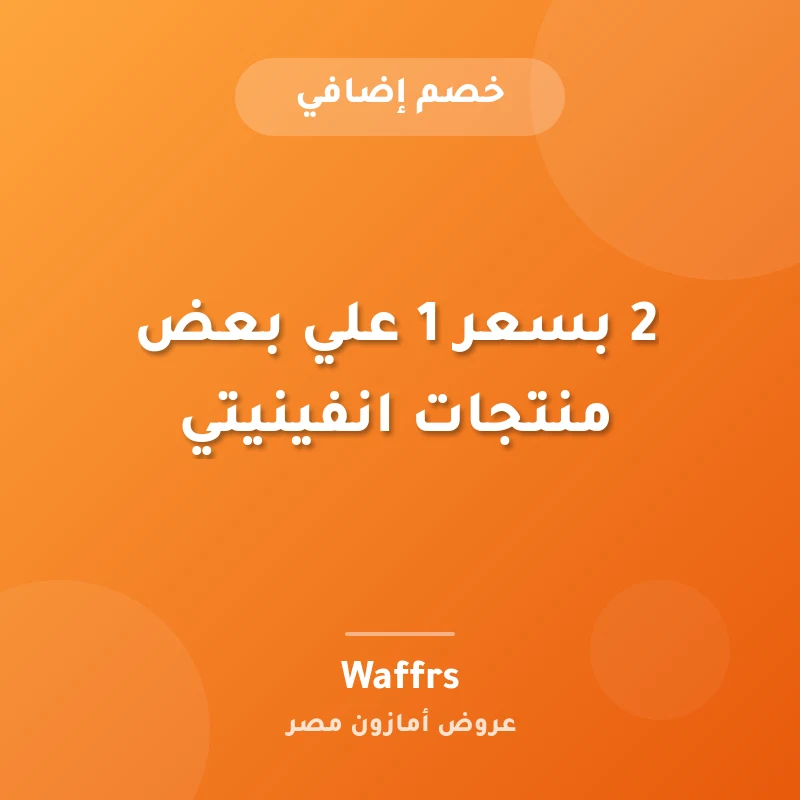 2 بسعر 1 علي بعض منتجات انفينيتي
