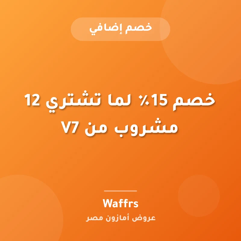 خصم 15٪ لما تشتري 12 مشروب من V7
