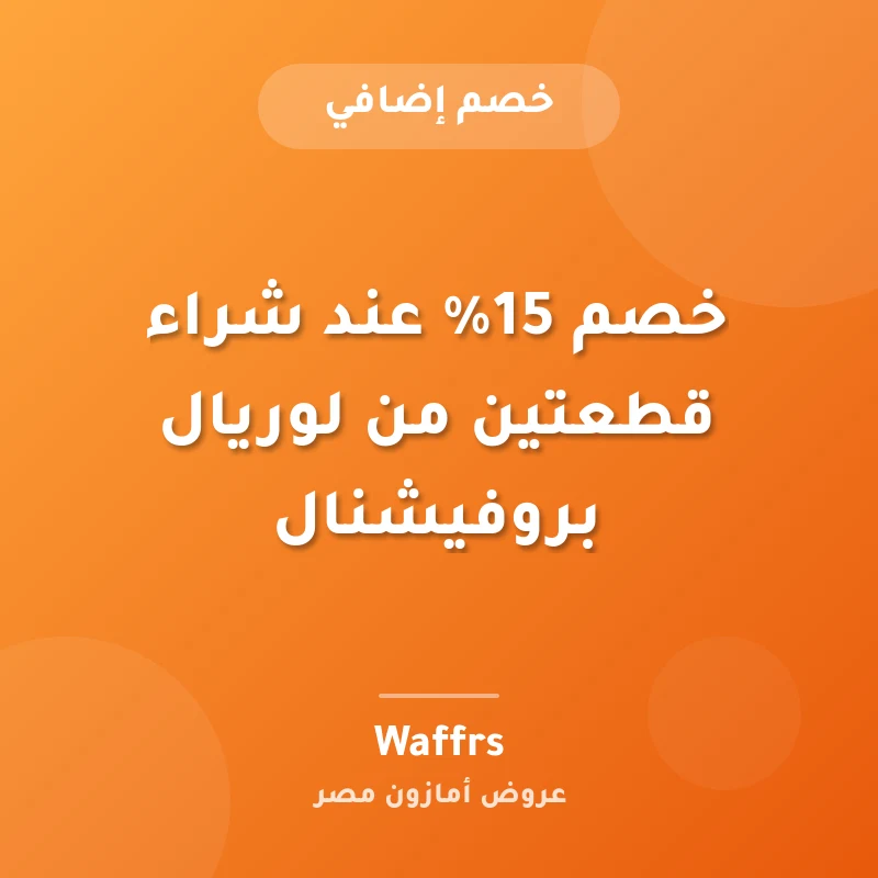 خصم 15% عند شراء قطعتين من لوريال بروفيشنال