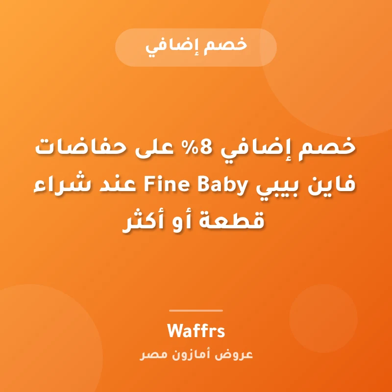 خصم إضافي 8% على حفاضات فاين بيبي Fine Baby عند شراء قطعة أو أكثر