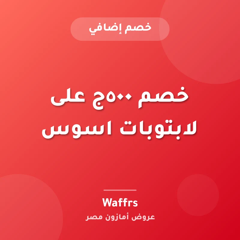 خصم ٥٠٠ج على لابتوبات اسوس