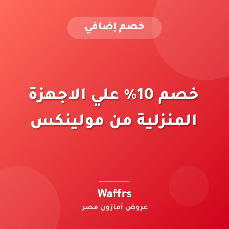 خصم 10% علي الاجهزة المنزلية من مولينكس
