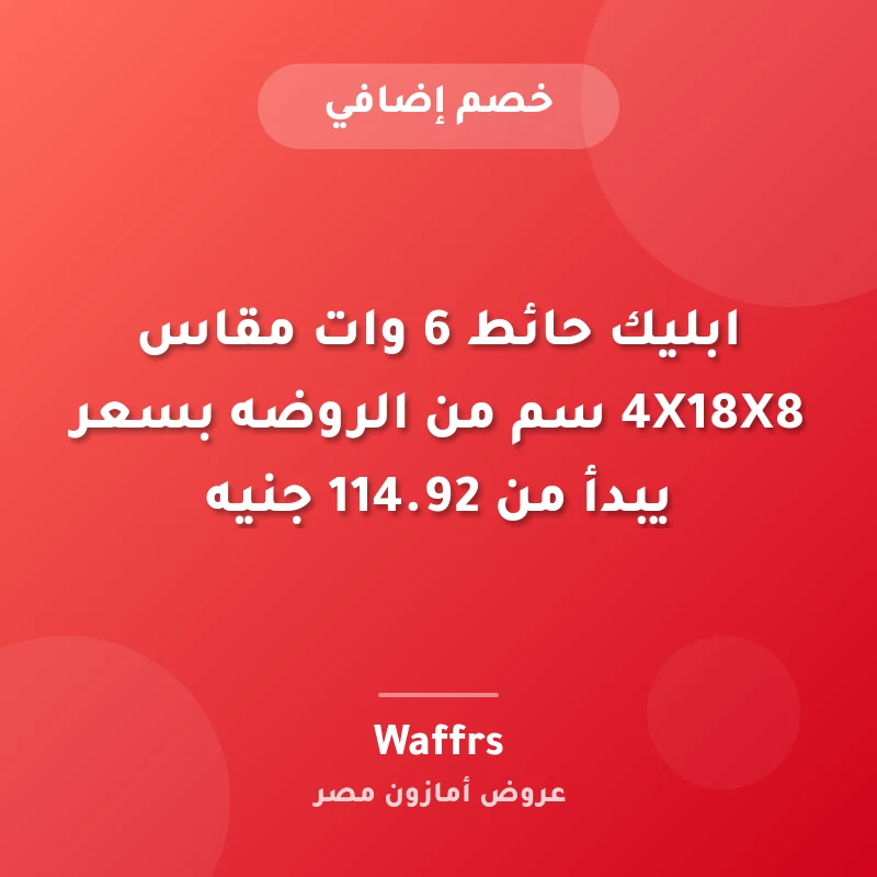 ابليك حائط 6 وات مقاس 4X18X8 سم من الروضه بسعر يبدأ من 114.92 جنيه