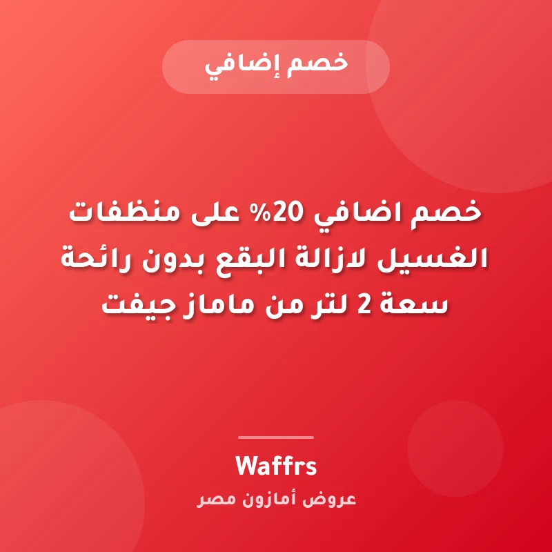 خصم اضافي 20% على منظفات الغسيل لازالة البقع بدون رائحة سعة 2 لتر من ماماز جيفت