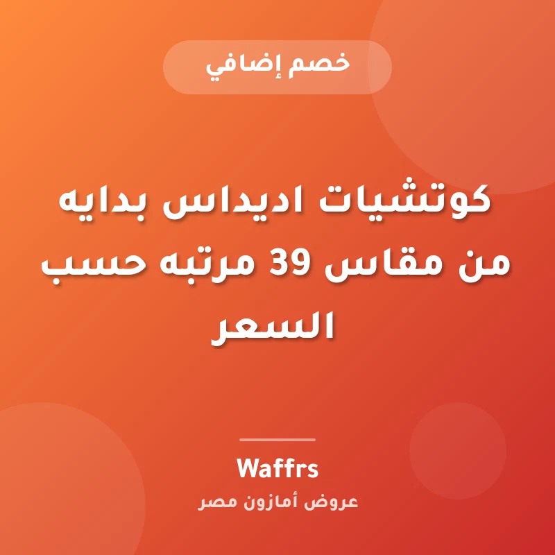 كوتشيات اديداس بدايه من مقاس 39 مرتبه حسب السعر