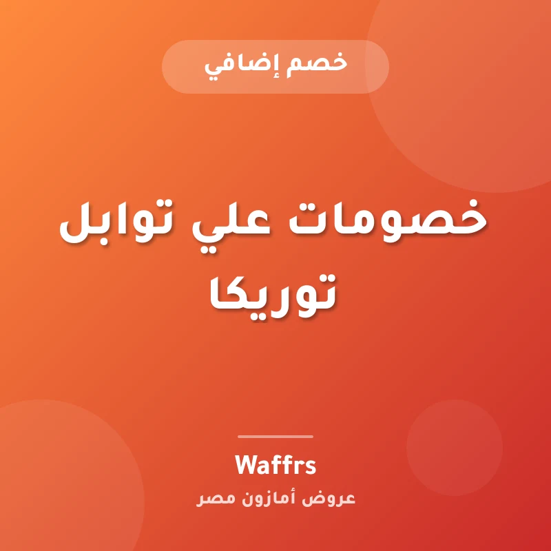 خصومات علي توابل توريكا