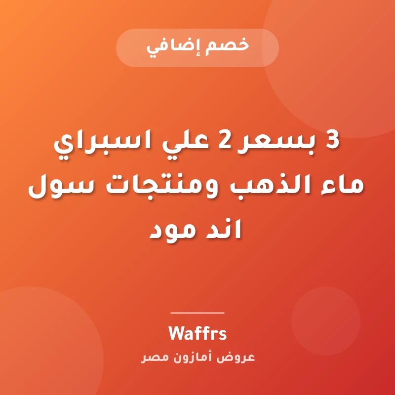 3 بسعر 2 علي اسبراي ماء الذهب ومنتجات سول اند مود