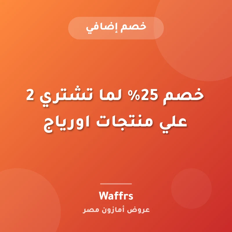 خصم 25% لما تشتري 2 علي منتجات اورياج